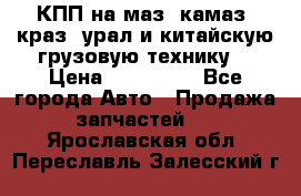 КПП на маз, камаз, краз, урал и китайскую грузовую технику. › Цена ­ 125 000 - Все города Авто » Продажа запчастей   . Ярославская обл.,Переславль-Залесский г.